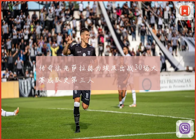传奇法老萨拉赫为埃及出战30场大赛成队史第三人