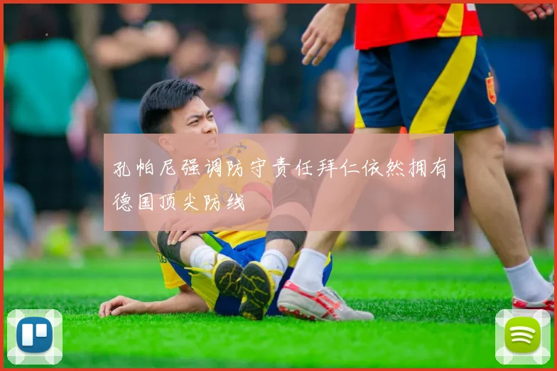 孔帕尼强调防守责任拜仁依然拥有德国顶尖防线