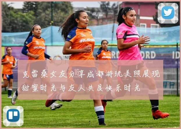 克雷桑女友分享成都游玩美照展现甜蜜时光与友人共度快乐时光