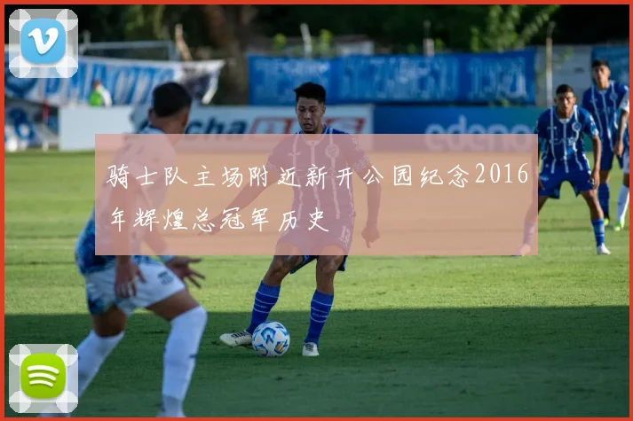 骑士队主场附近新开公园纪念2016年辉煌总冠军历史