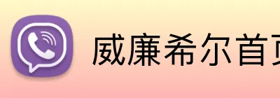 威廉希尔首页 Logo